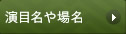 演目名や場名
