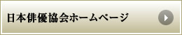 日本俳優協会ホームページ