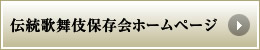 伝統歌舞伎保存会ホームページ