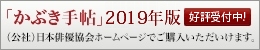 「かぶき手帖」2009年度版 好評発売中！