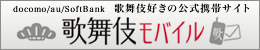 歌舞伎好きの公式携帯サイト 歌舞伎モバイル