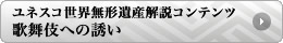 ユネスコ世界無形遺産解説コンテンツ 歌舞伎への誘い