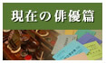 歌舞伎俳優名鑑 現在