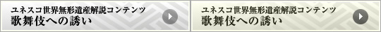 ユネスコ世界無形遺産解説コンテンツ 歌舞伎への誘い