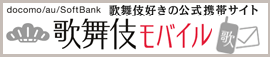 歌舞伎好きの公式携帯サイト 歌舞伎モバイル