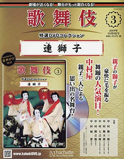 歌舞伎特選DVDコレクション 第３号 『連獅子』 | 歌舞伎 on the web