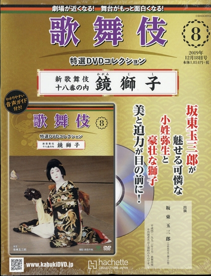 歌舞伎特選DVDコレクション 第８号 『新歌舞伎十八番の内 鏡獅子 ...