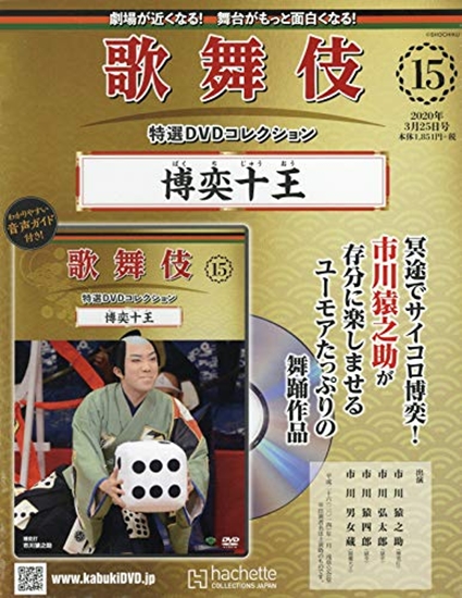 【新品】歌舞伎　特選DVDコレクション　15号　「博奕十王」　アシェット