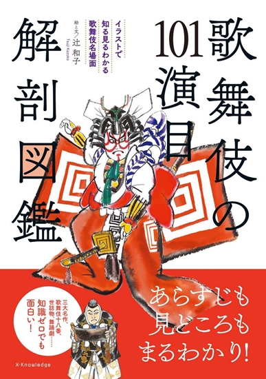 歌舞伎の101演目解剖図鑑 イラストで知る見るわかる歌舞伎名場面 歌舞伎 On The Web