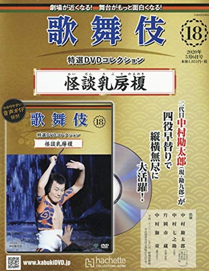 歌舞伎特選DVDコレクション 第18号 『怪談乳房榎』 | 歌舞伎 on the web