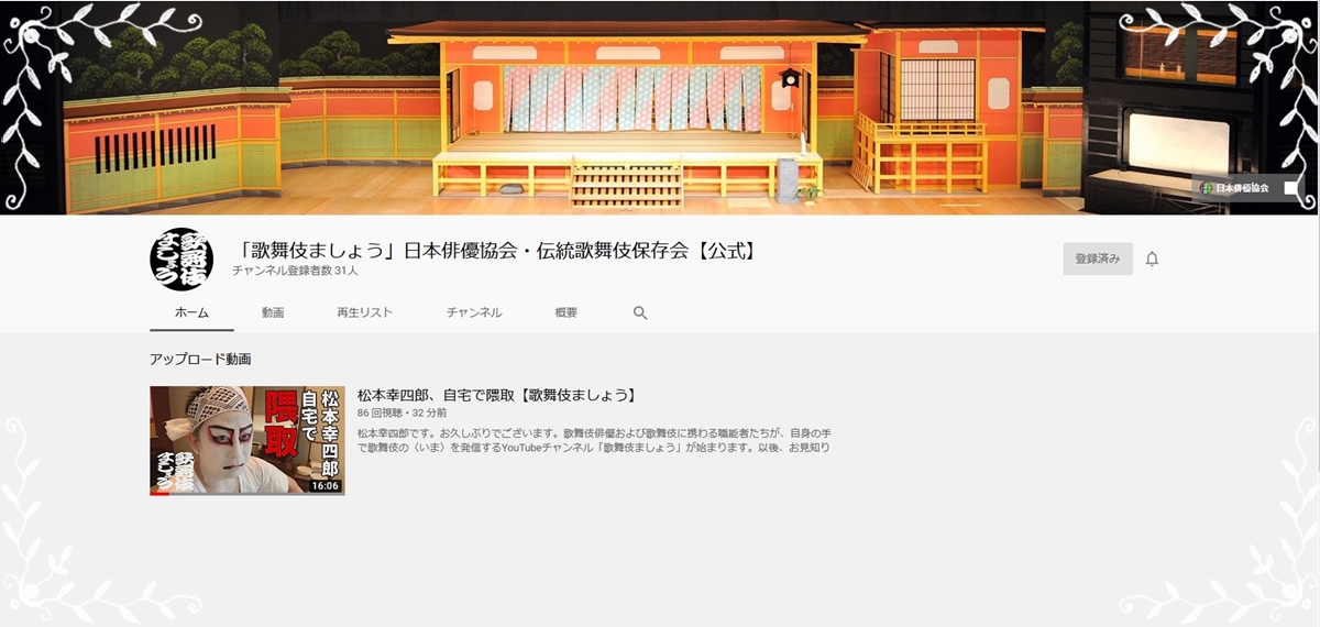 日本俳優協会と伝統歌舞伎保存会がyoutubeチャンネル 歌舞伎ましょう を開設 歌舞伎 On The Web