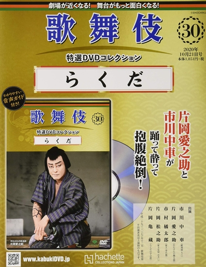 歌舞伎特選DVDコレクション 第30号 『らくだ』 | 歌舞伎 on the web