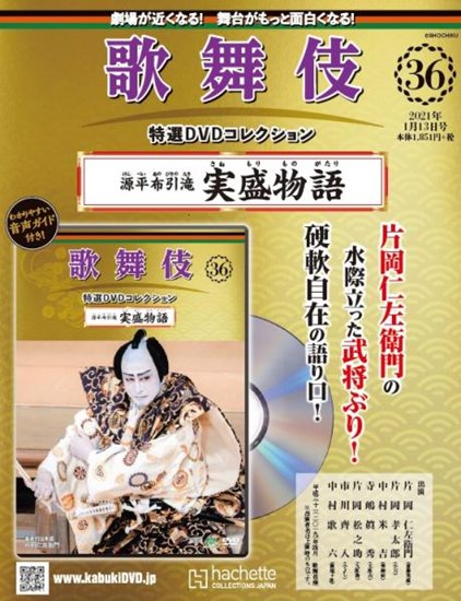 歌舞伎特選DVDコレクション 第36号 『源平布引滝 実盛物語』 | 歌舞伎 ...