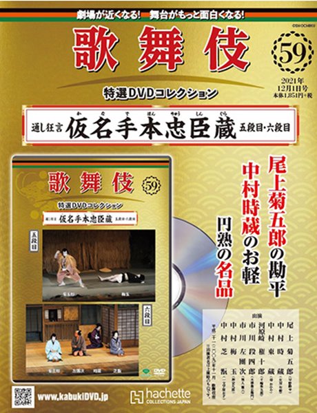 歌舞伎特選DVDコレクション 第59号 『仮名手本忠臣蔵 五段目・六段目 