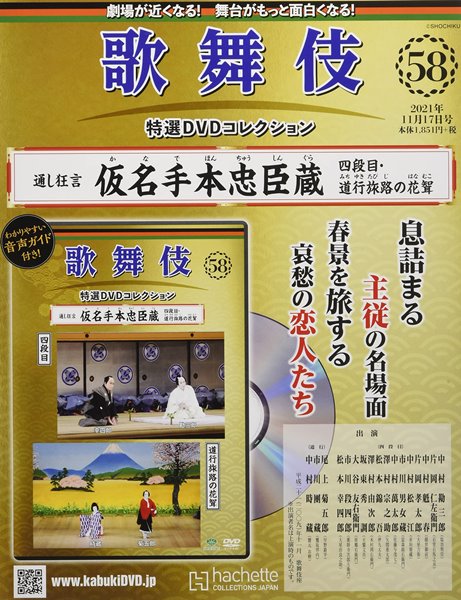 歌舞伎特選DVDコレクション 第58号 『仮名手本忠臣蔵 四段目・道行旅路 
