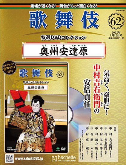 歌舞伎特選DVDコレクション 第62号 『奥州安達原』 | 歌舞伎 on the web