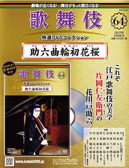 歌舞伎特選DVDコレクション 第64号 『助六曲輪初花桜』 | 歌舞伎 on 