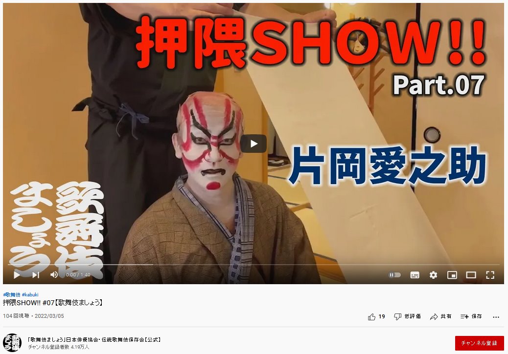 YouTubeチャンネル「歌舞伎ましょう」動画第69弾を公開しました | 歌舞 ...