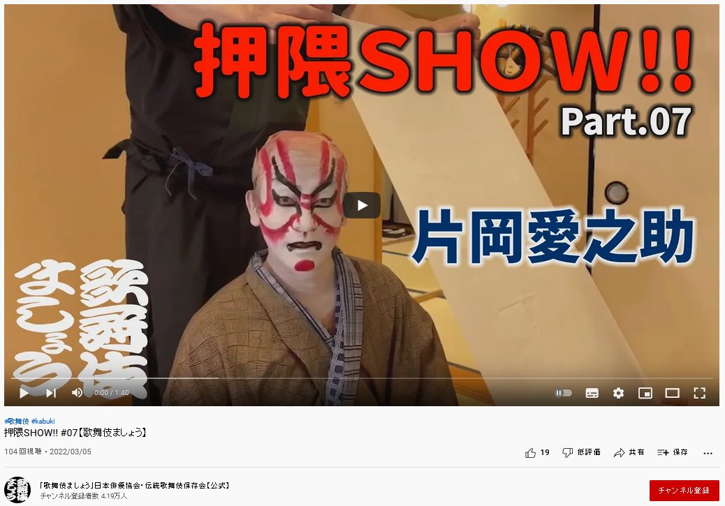 YouTubeチャンネル「歌舞伎ましょう」動画第69弾を公開しました | 歌舞