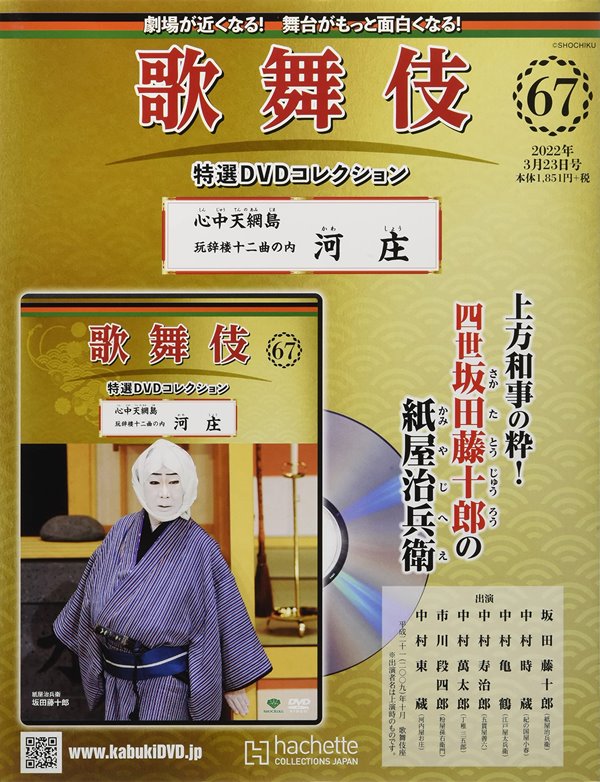 歌舞伎特選DVDコレクション 第67号 『心中天網島 玩辞楼十二曲の内 河 