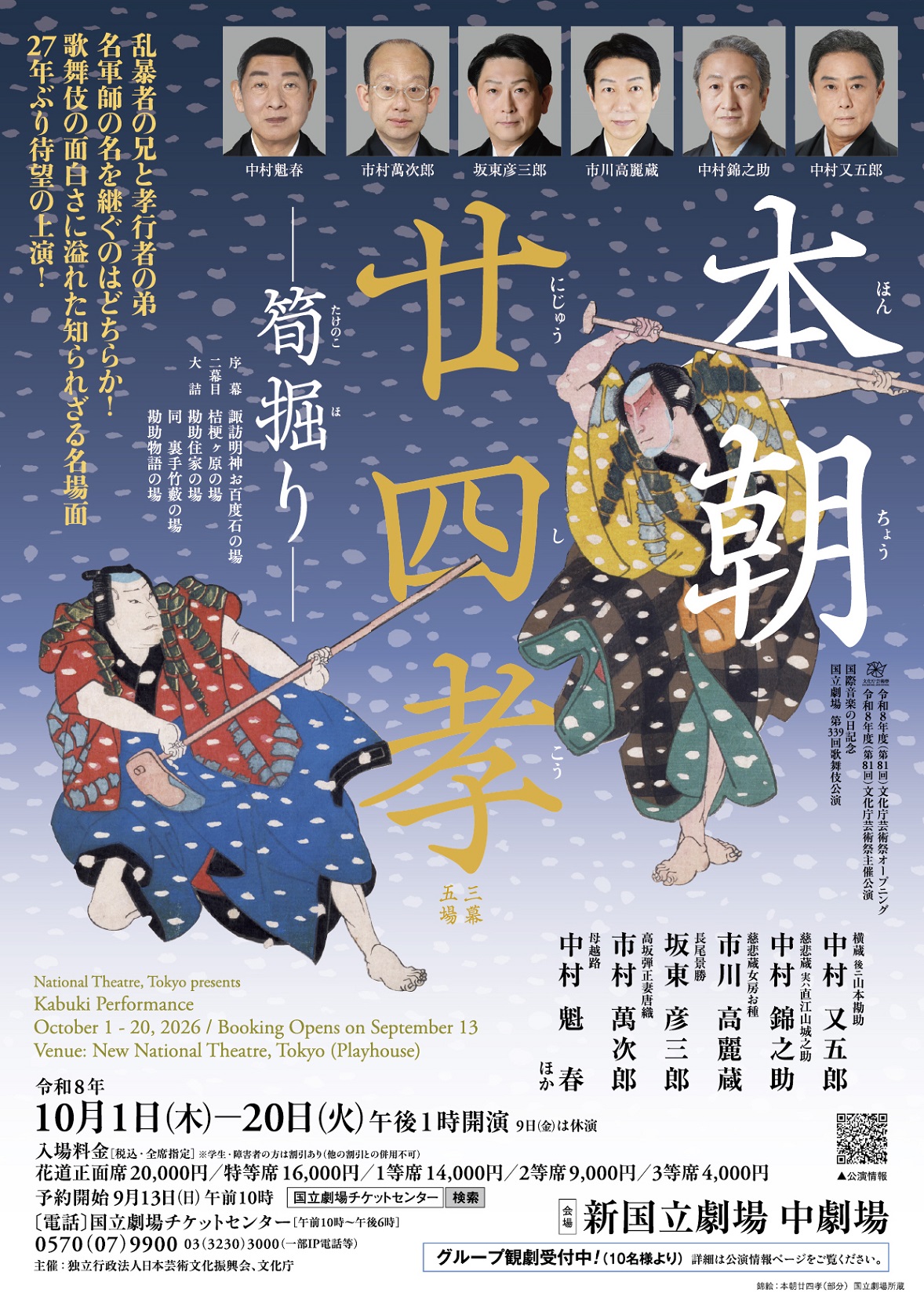 令和8年10月歌舞伎公演 - 歌舞伎 on the web